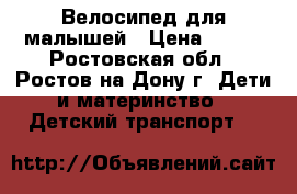 Велосипед для малышей › Цена ­ 200 - Ростовская обл., Ростов-на-Дону г. Дети и материнство » Детский транспорт   